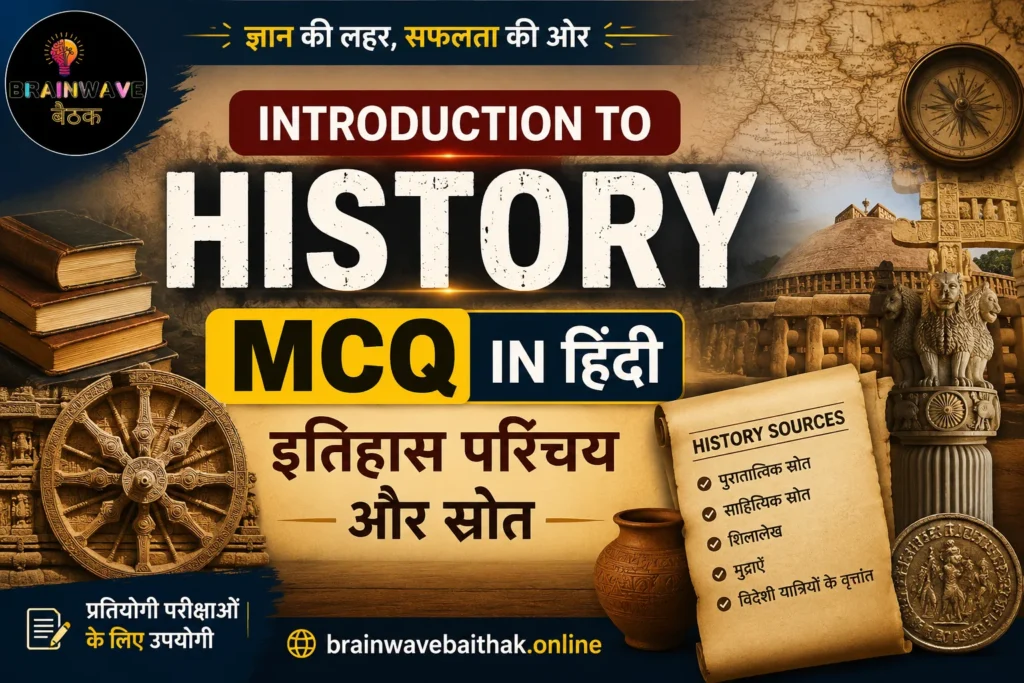 Introduction to History MCQ in Hindi