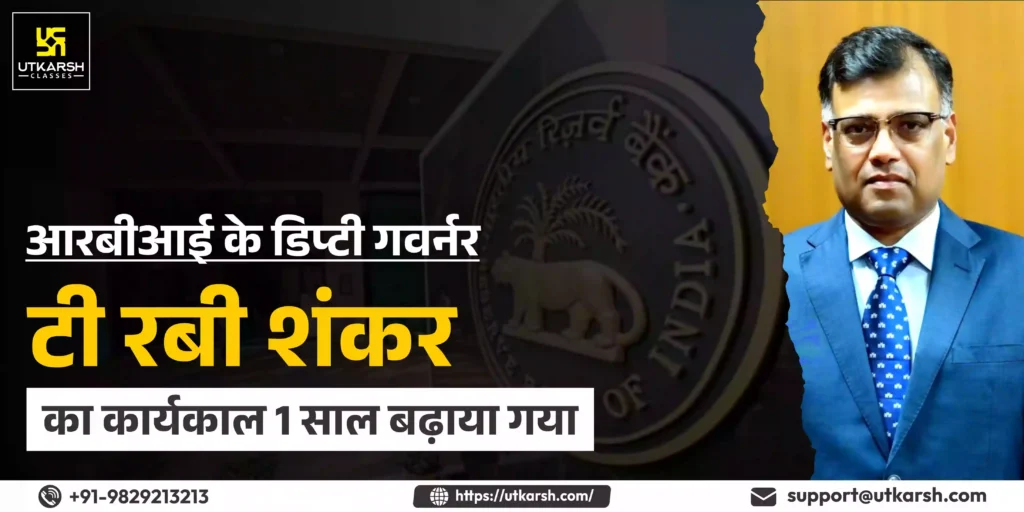 RBI Deputy Governor T Rabi Shankar's tenure extended by 1 year