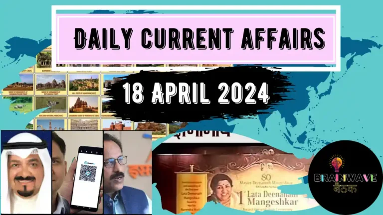 Daily Current Affairs 18 April 2024 in Hindi