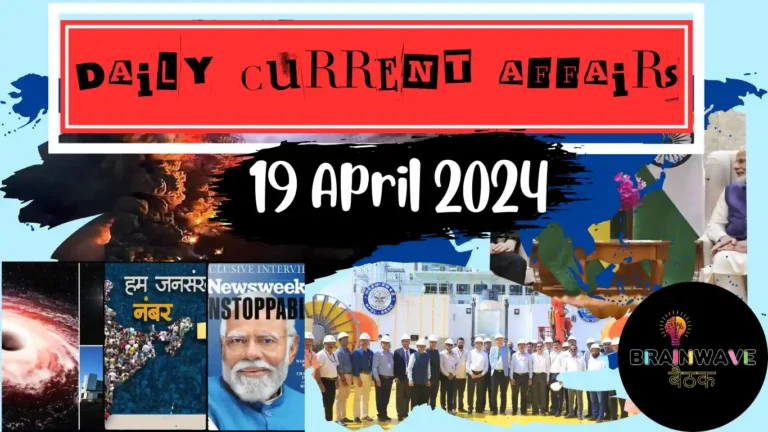 Daily Current Affairs 19 April 2024 in Hindi