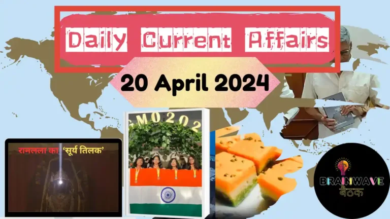 Daily Current Affairs 20 April 2024 in Hindi