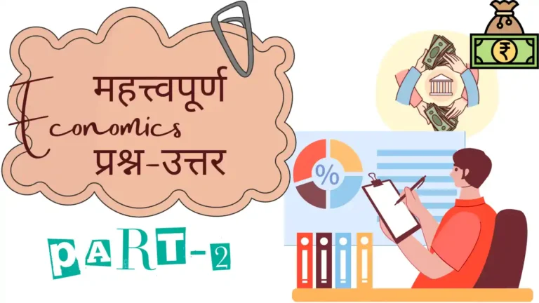 Economics Questions and Answers in Hindi