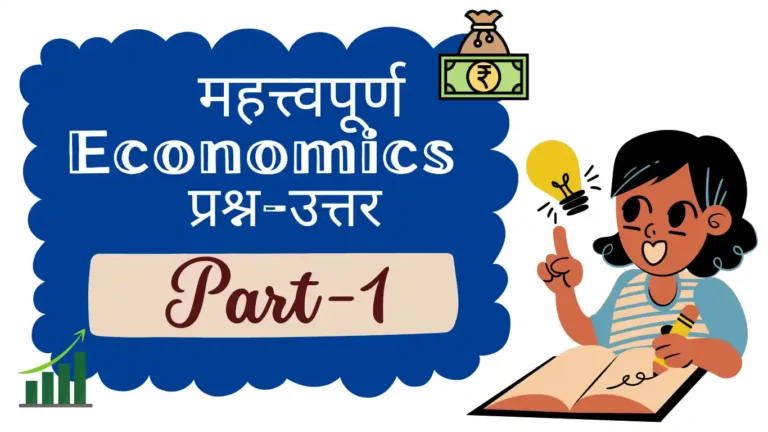 Economics Questions with Answers in Hindi | Part-1