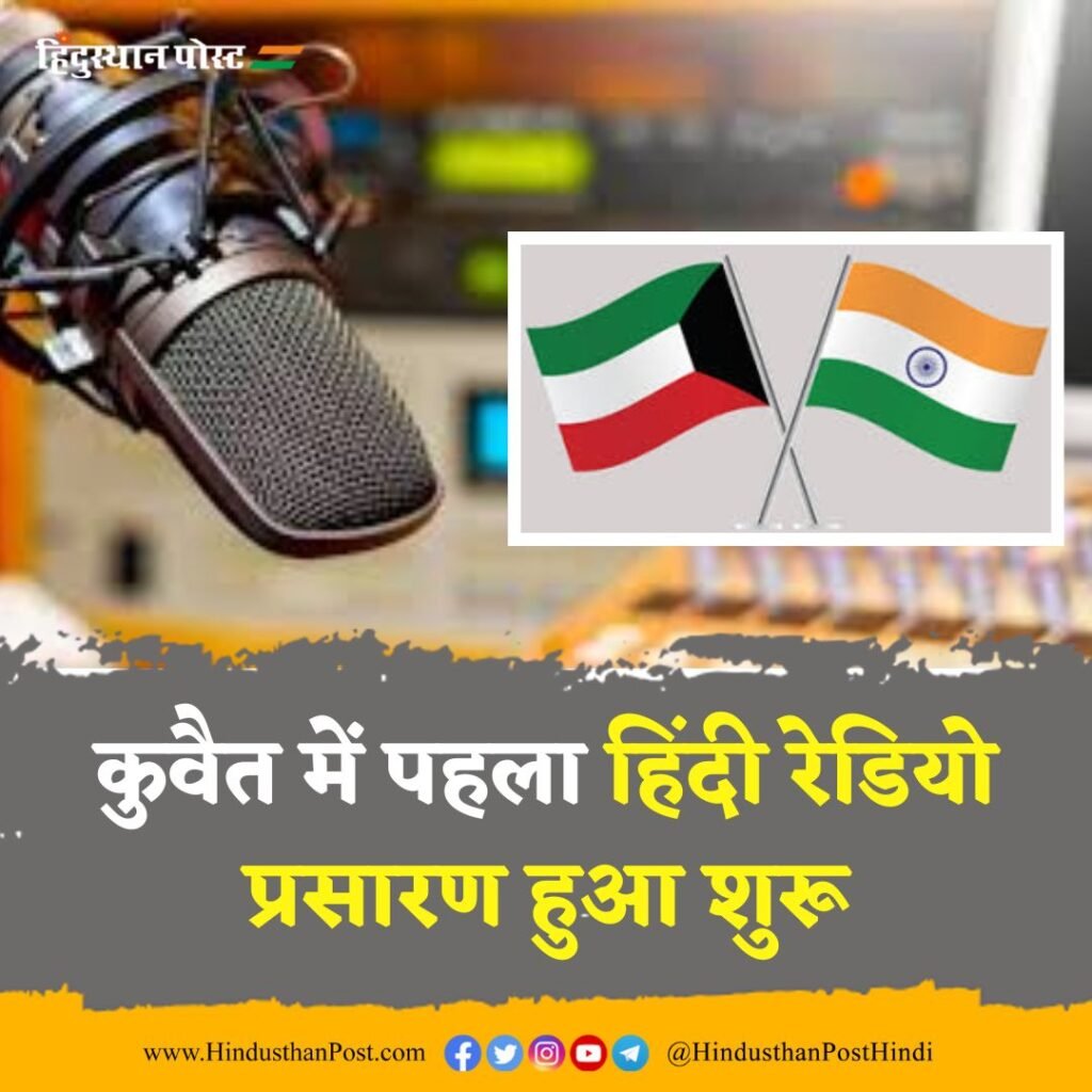 The first Hindi radio broadcast began in Kuwait