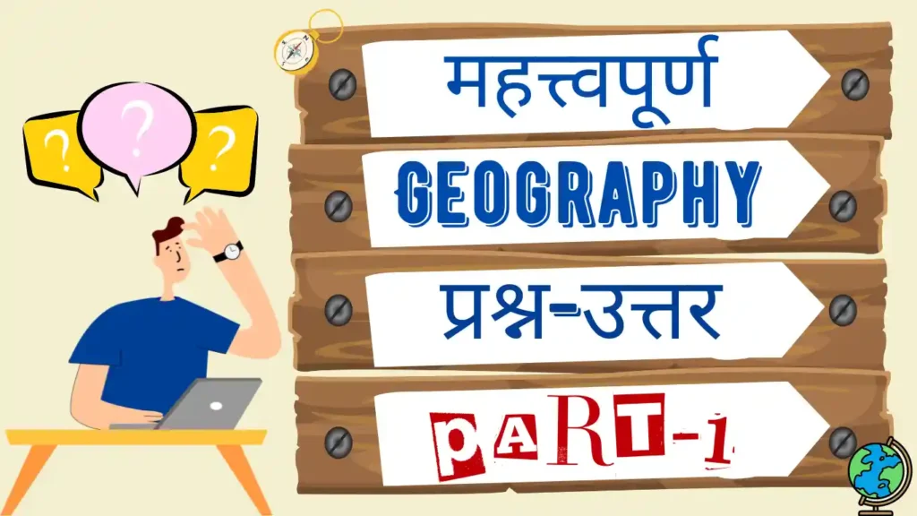 Geography GK Questions in Hindi