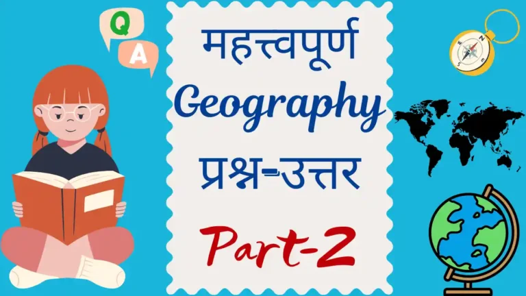 Geography Questions in Hindi | Part-2