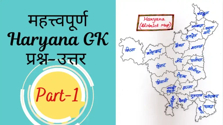 Haryana GK Questions in Hindi