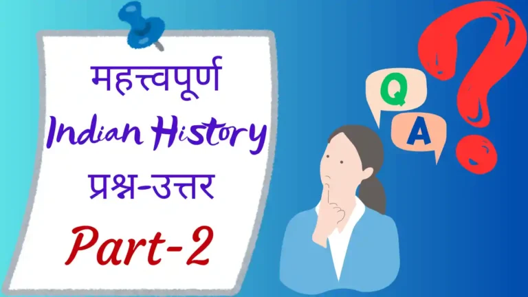 Indian History Questions and Answers in Hindi