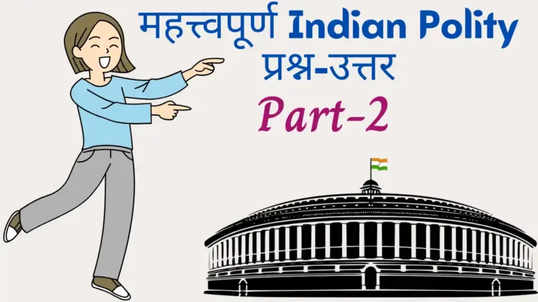 Indian Polity MCQs with Answers in Hindi