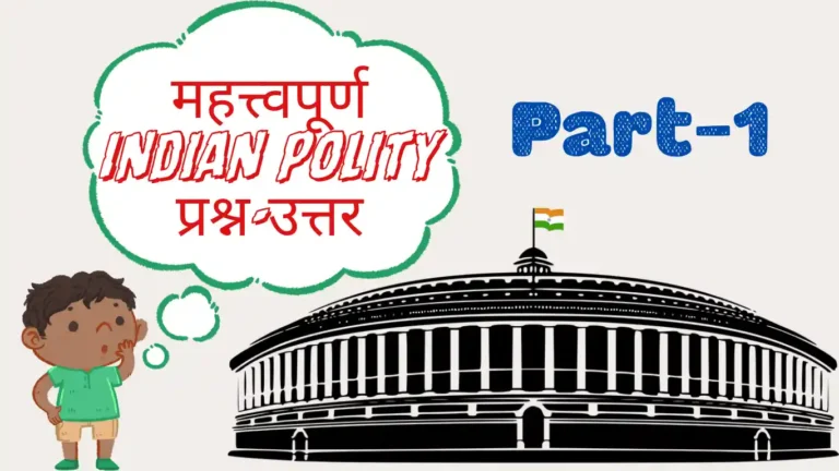 Indian Polity Questions in Hindi