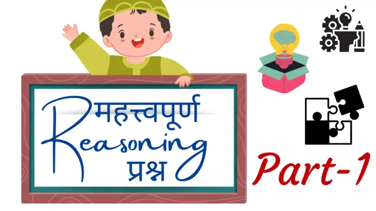 Reasoning MCQ Questions in Hindi