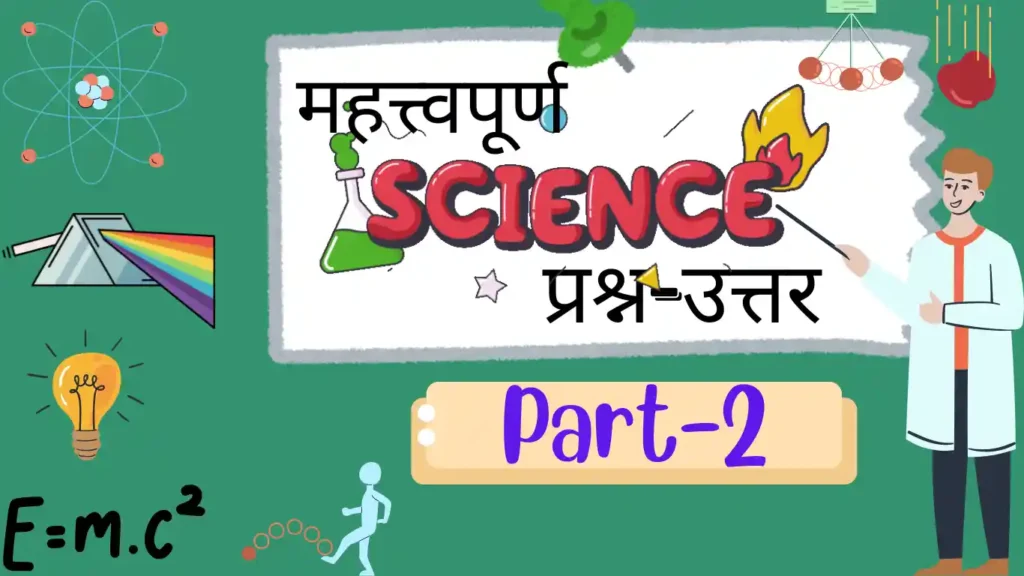 Science MCQ Questions in Hindi