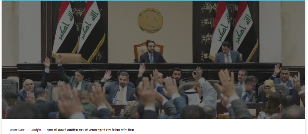 Iraq's parliament passes bill criminalizing homosexual relations