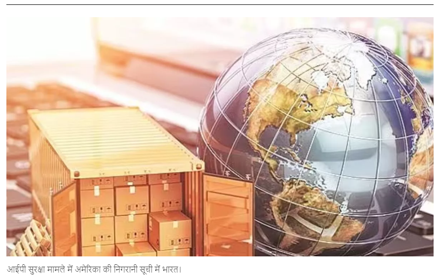 India in America's monitoring list in IP security matter