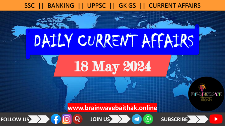 Daily Current Affairs 18 May 2024 in Hindi