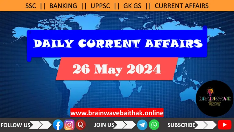 Daily Current Affairs 26 May 2024 in Hindi