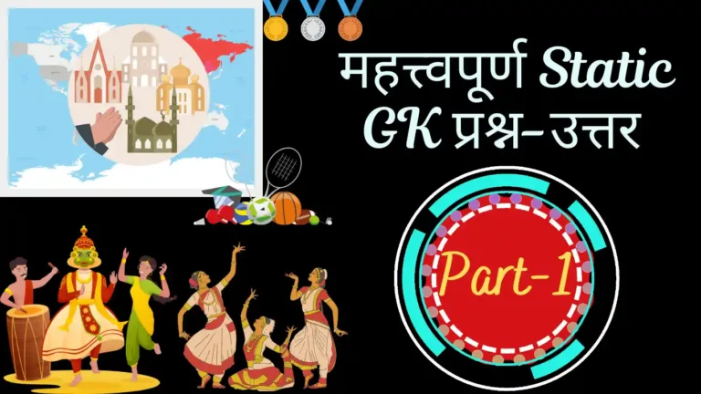 Static GK MCQ Questions in Hindi